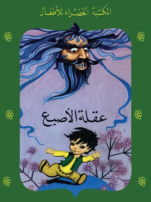 cover image of عقلة الاصبع